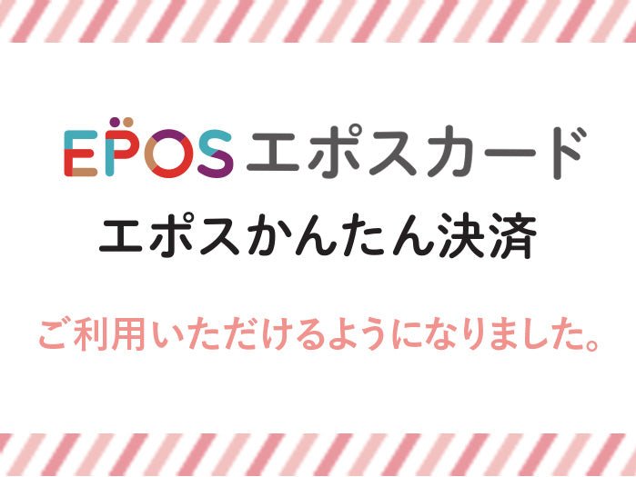 エポスかんたん決済がご利用いただけます。 - ショコラ・ダ・ファミリア - Chocolate de Familia