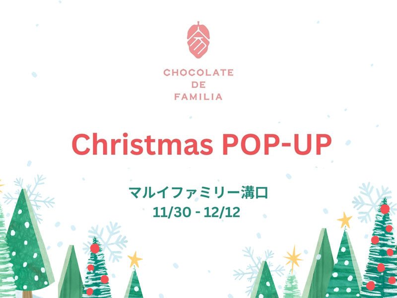 マルイファミリー溝口にてクリスマスポップアップを開催いたします - ショコラ・ダ・ファミリア - Chocolate de Familia